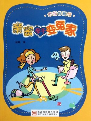 cover image of 亲密母子变冤家